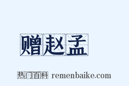 赠赵孟頫是什么意思的图片